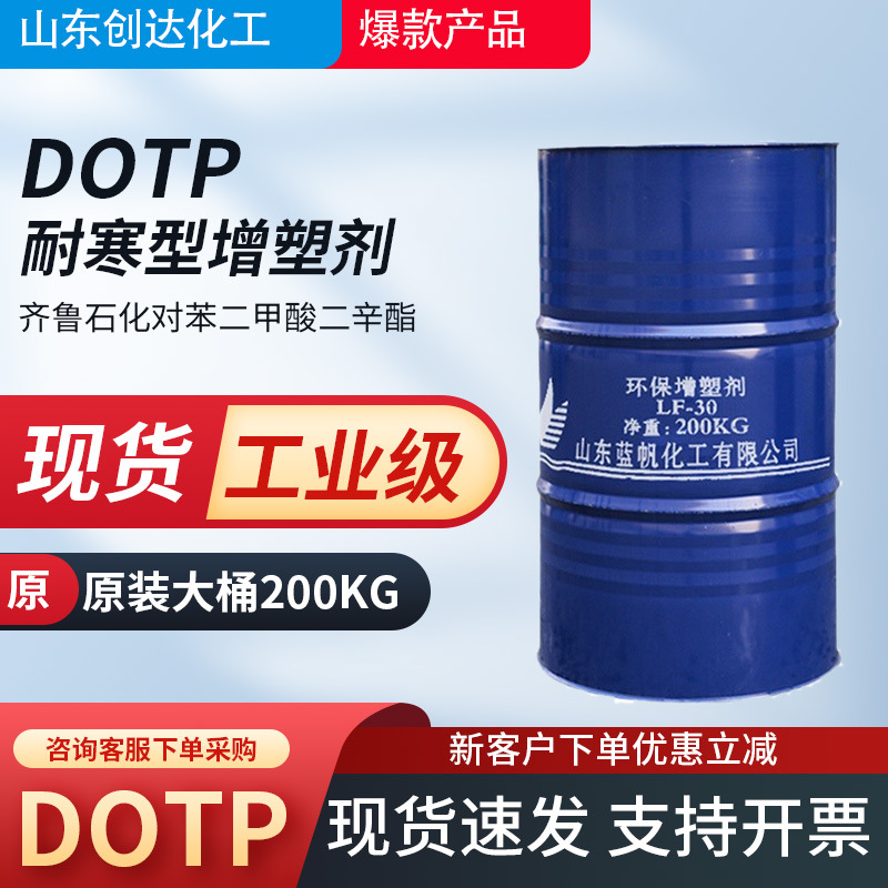 现货批发蓝帆DOTP耐寒型增塑剂对苯二甲酸二异辛酯原装大桶价格低