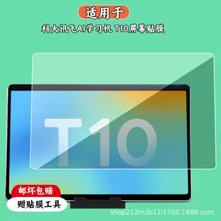 适用科大讯飞AI学习机T10 13寸屏幕贴膜防爆钢化软膜防反光类纸膜