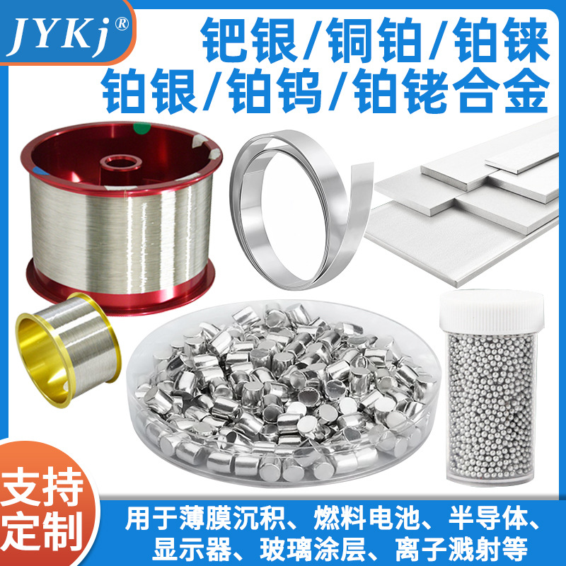 钯银/铜铂/铂铼/铂银/铂钨/铂铑合金  各种合金材质