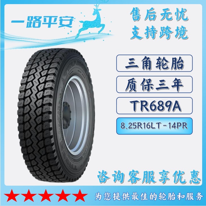 三角汽车轮胎TRIANGLE8.25R16LT-14PR货车客车运输车轮胎TR689A