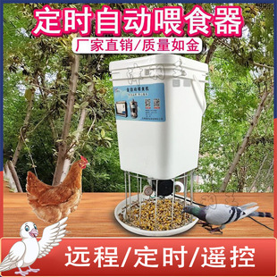 Fully Automatic Feeder for Chickens, Ducks and Geese, Timed Feeding Machine for Pigeons, Remote Control Chicken Automatic Feeder