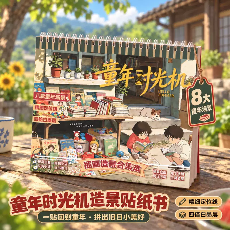 สมุดสติกเกอร์ฉาก DIY 3D ย้อนวัยเด็ก 8 ฉาก