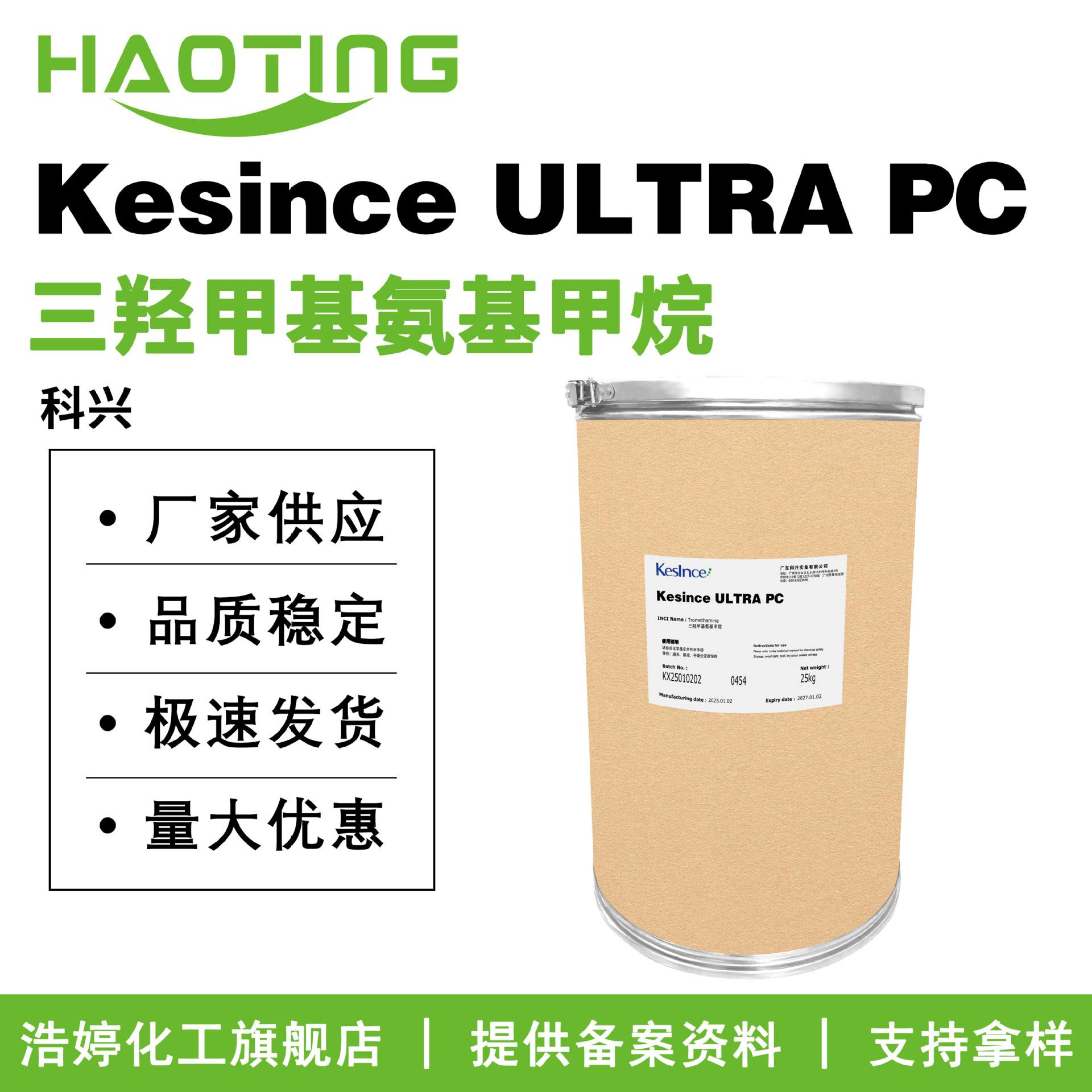 科兴Kesince ULTRA PC Tris 三羟甲基氨基甲烷 氨丁三醇 100g起订