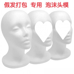 泡沫头模 假发毛娘打包修毛假人头模型支撑模具放置模特头批发
