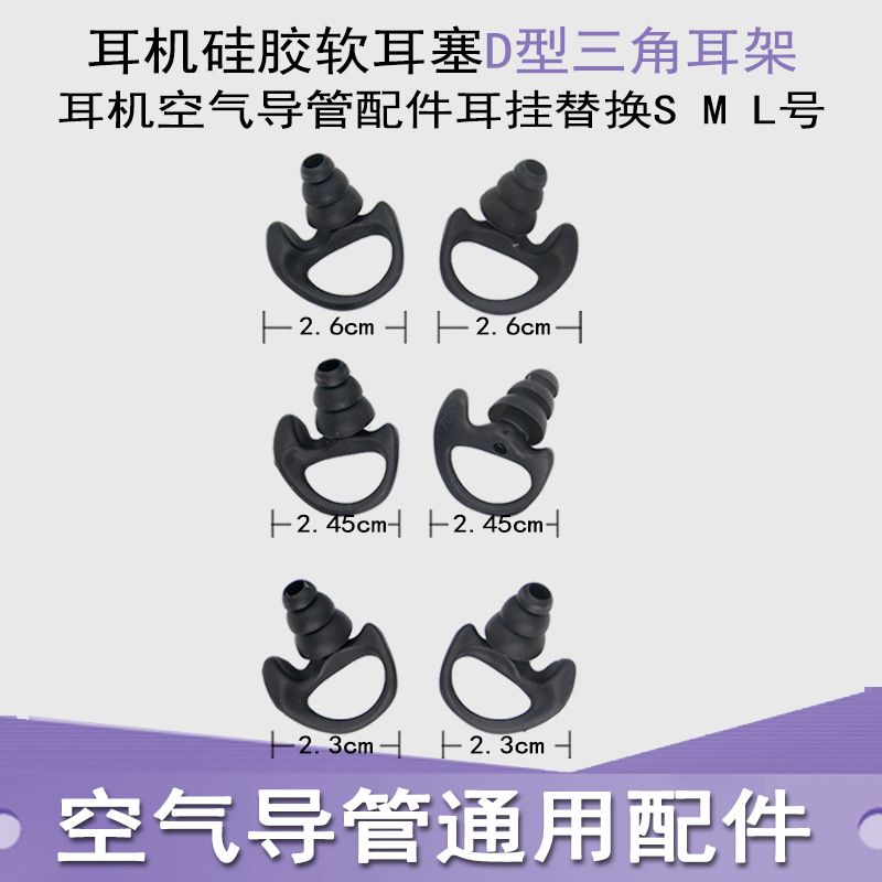 空气导管配件耳挂 对讲机手机耳机硅胶软耳塞D型三角耳架耳塞配件