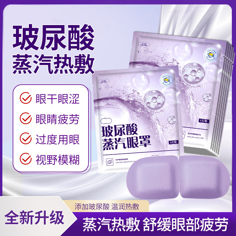 【源头工厂】米卡博玻尿酸蒸汽眼罩热敷自发加热贴遮光睡眠护眼罩|undefined