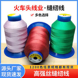 火车头百针120D/3夹克服真皮鞋线圆头锁眼家用缝纫线宝塔线织布
