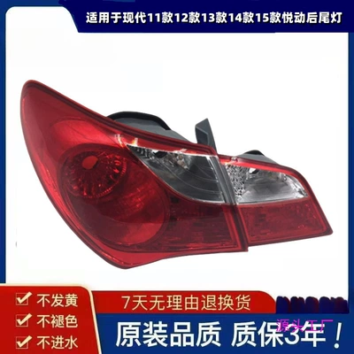 Suitable for Beijing Hyundai 11 12 13 14 15 Yuedong rear tail lamp rear lamp shell tail lamp cover assembly (Avtomobil arxa fənərləri)