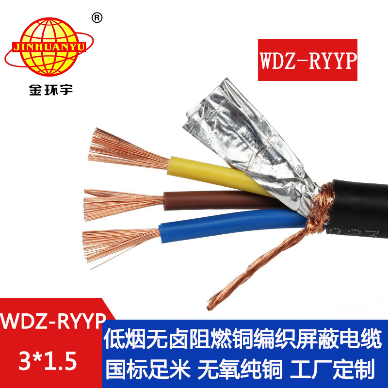 金环宇电缆 多芯屏蔽电缆WDZ-RYYP3X1.5 无卤低烟阻燃屏蔽电缆