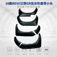 Применимо для Toyota HlLUX REVO модифицированные GR широкофюзеляжные брови с небольшой головкой литья под крыло колесные арки