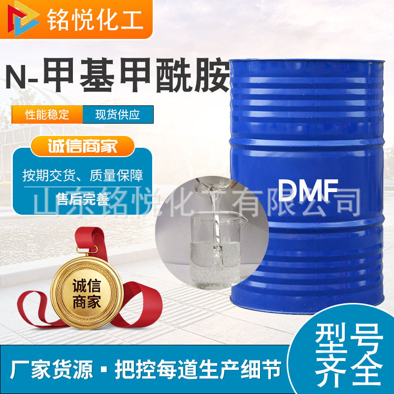 DMF现货甲酰胺医药中间体溶剂99%涂料脱漆剂清洗剂dmf