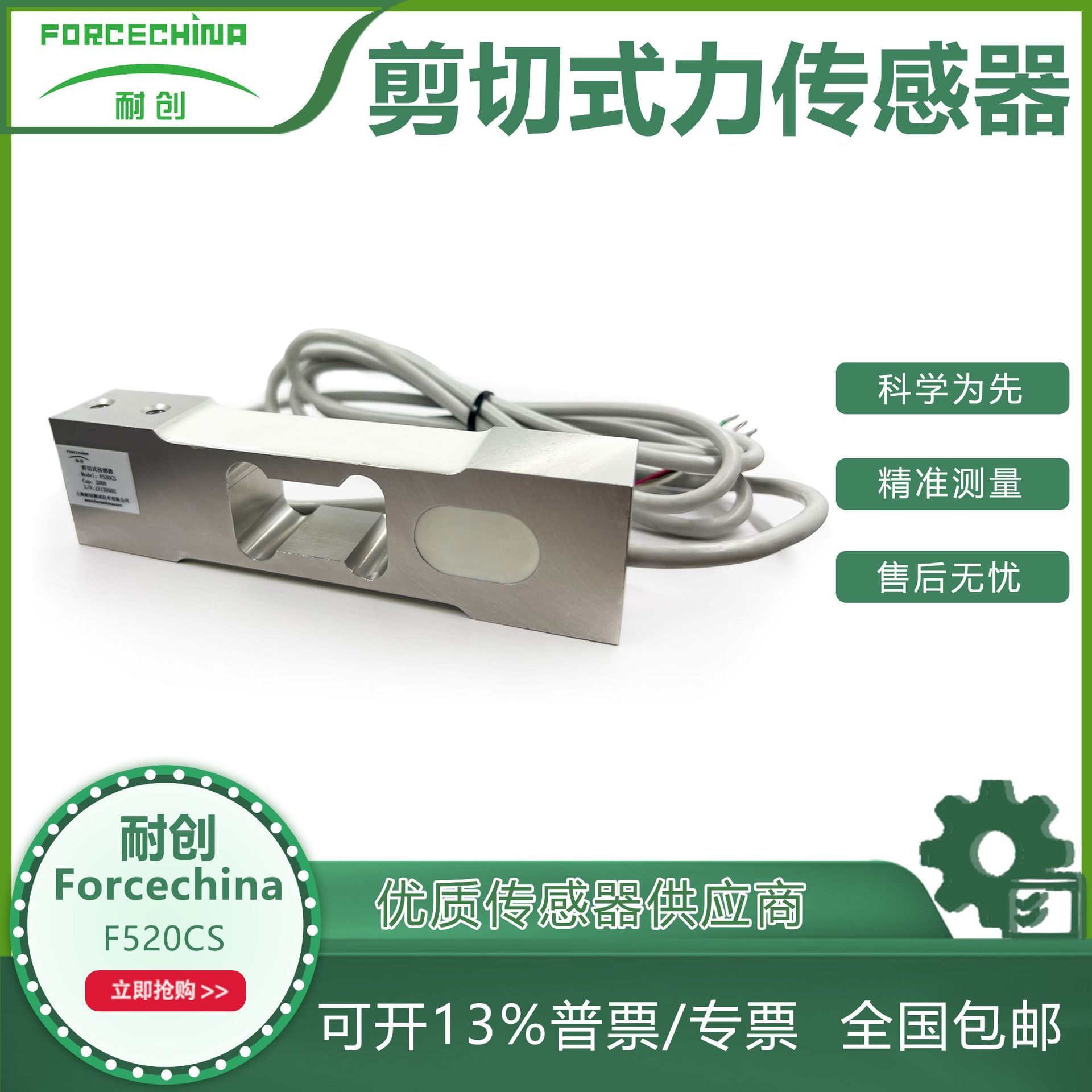 耐创Forcechina压式承载剪切式力传感器F520CS