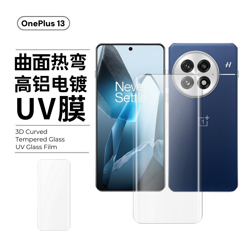 Aplicable a la película curva endurecida 1 + 13 película UV de alta definición de pantalla 1 + 13 película frontal de protección anti-pepepsia