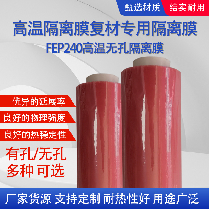FEP240°高温隔离膜复合材料专用耐航空复合无硅无硅油耐高温超薄