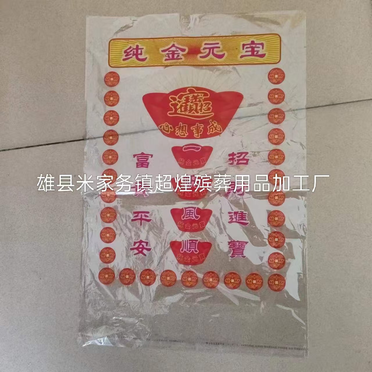 殡葬用品红心袋金条袋金元宝袋子免粘小金条塑料袋寿衣袋黑袋子