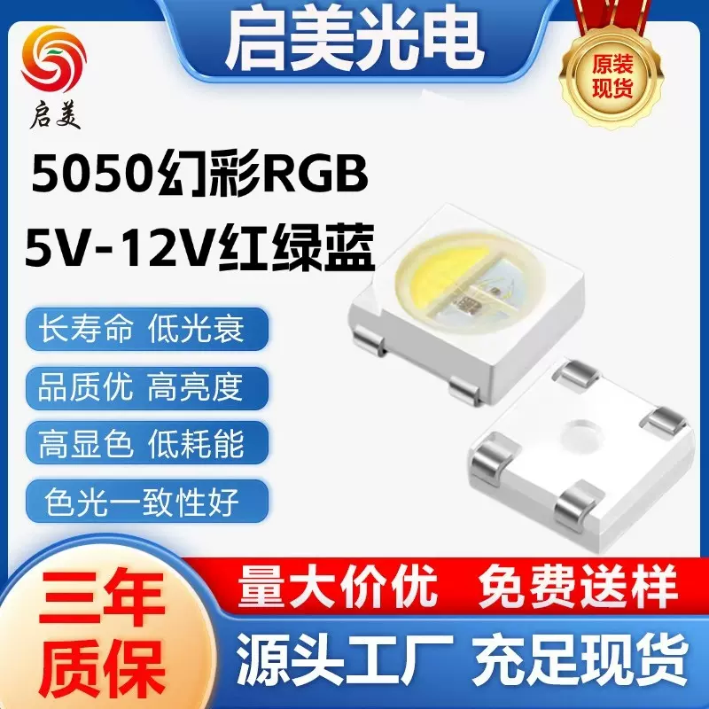 5050LED灯珠RGB贴片式幻彩内置IC芯片灯珠贴片幻彩5V12VLED幻彩IC