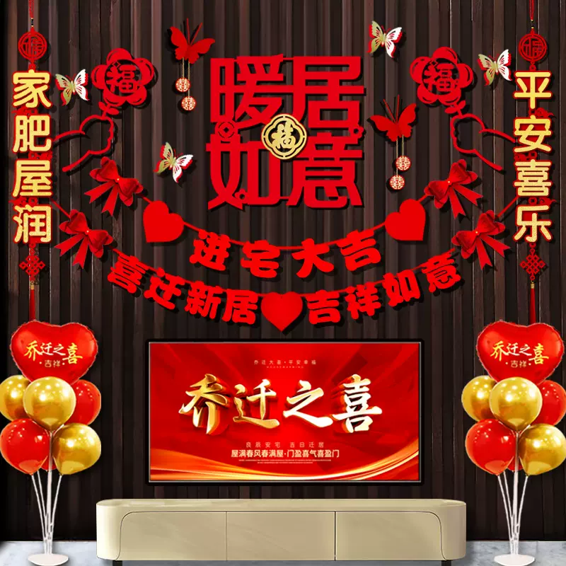 乔迁之喜装饰客厅电视背景墙布置用品新居入宅新房挂件对联套装