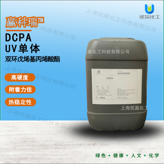 DCPA UV单体 双环戊烯基丙烯酸酯 单官能光固化DCPA 韧性好 抗冲