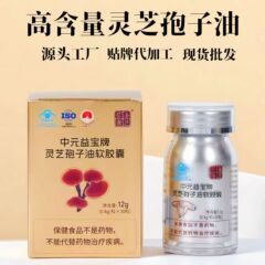 支持代发灵芝孢子油30粒盒装高含量提取软件囊批发增强免疫保健
