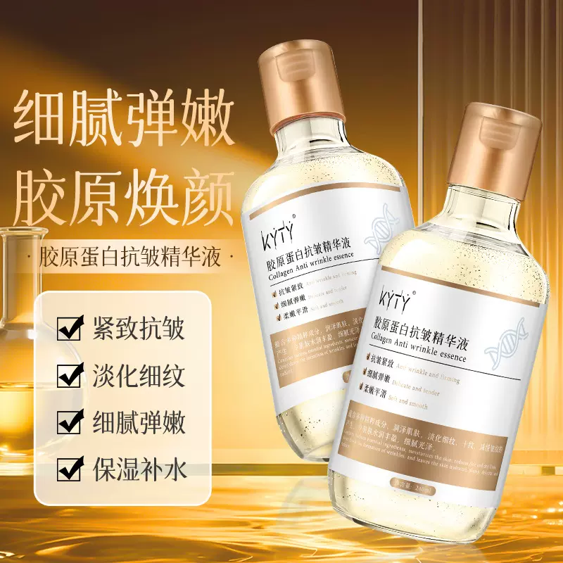 KYTY胶原蛋白抗皱精华液提拉紧致弹润淡化细纹补水保湿大容量