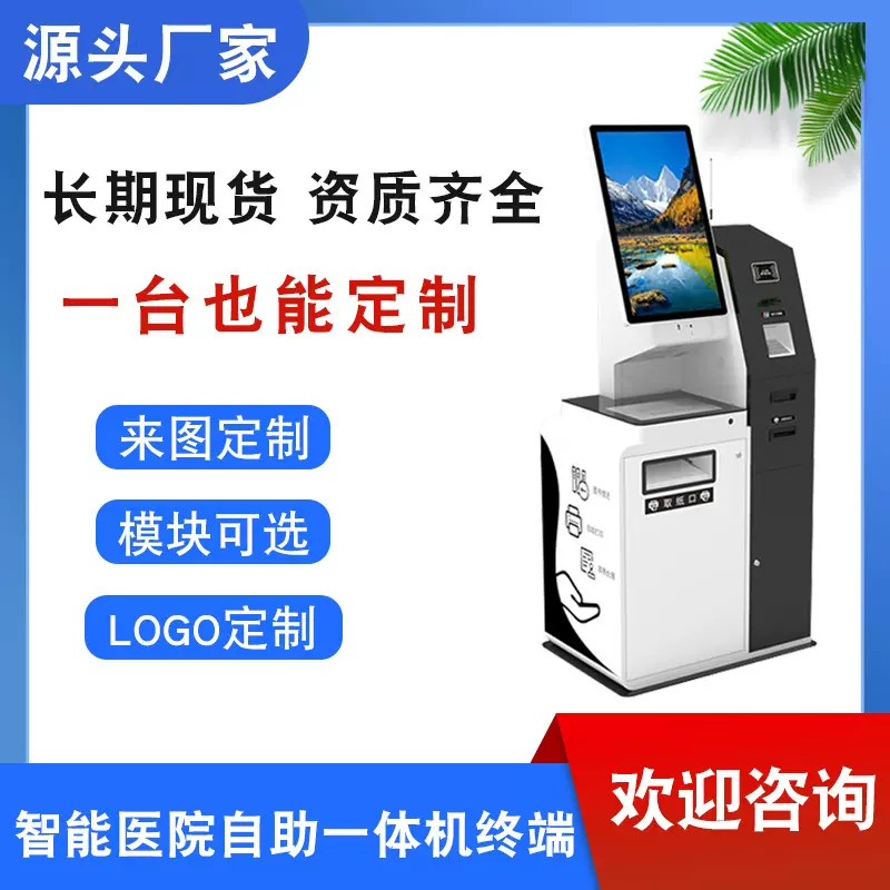 医院自助终端机医院触控查询结果打印机报到机医院取号机
