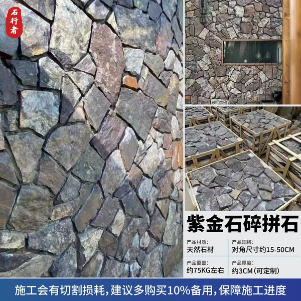 [紫金石碎拼石]