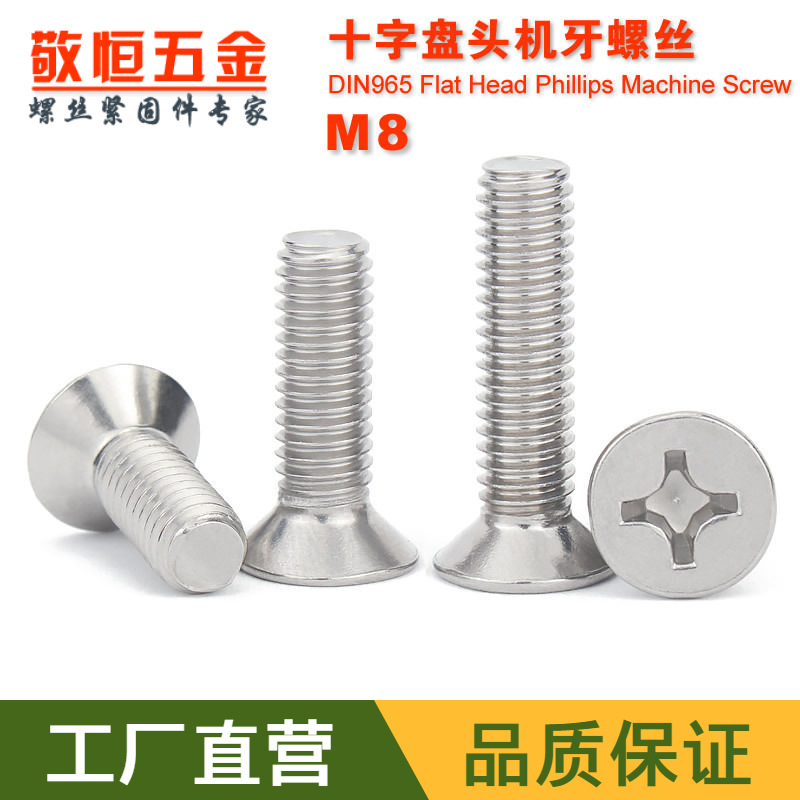 304不锈钢十字沉头螺丝M8*10/12/16/20/30/40/50/60/70/80/90/100