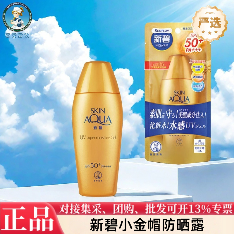 曼秀雷敦防晒霜新碧小金帽SPF50+小蓝帽PA+++保湿多功效选择严选