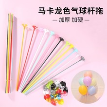 加硬气球杆托生日毕业装饰马卡龙配色长气球拖杆支架棒塑料杆批发