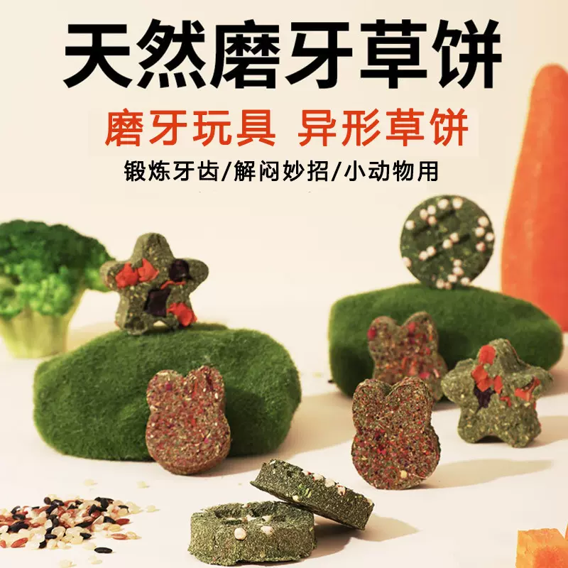 仓鼠磨牙玩具牧草饼苜蓿提草金丝熊兔子荷兰猪小动物磨牙草饼批发