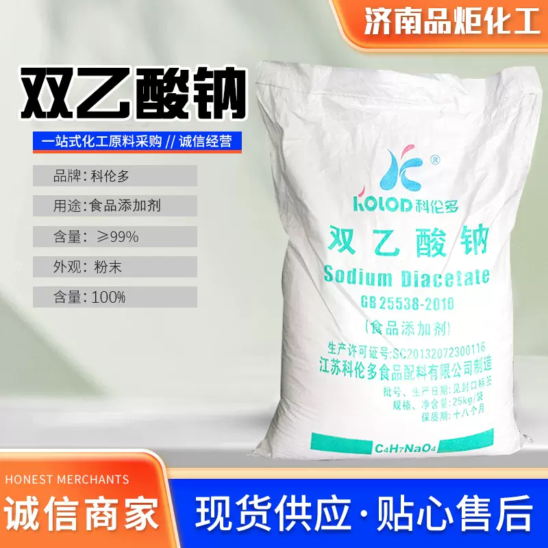 科伦多双醋酸钠糕点烘焙淀粉制品防霉保鲜剂食品级双乙酸钠防腐剂