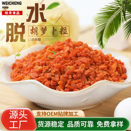 脱水胡萝卜粒 胡萝卜片 脱水蔬菜干泡面搭档散装胡萝卜碎