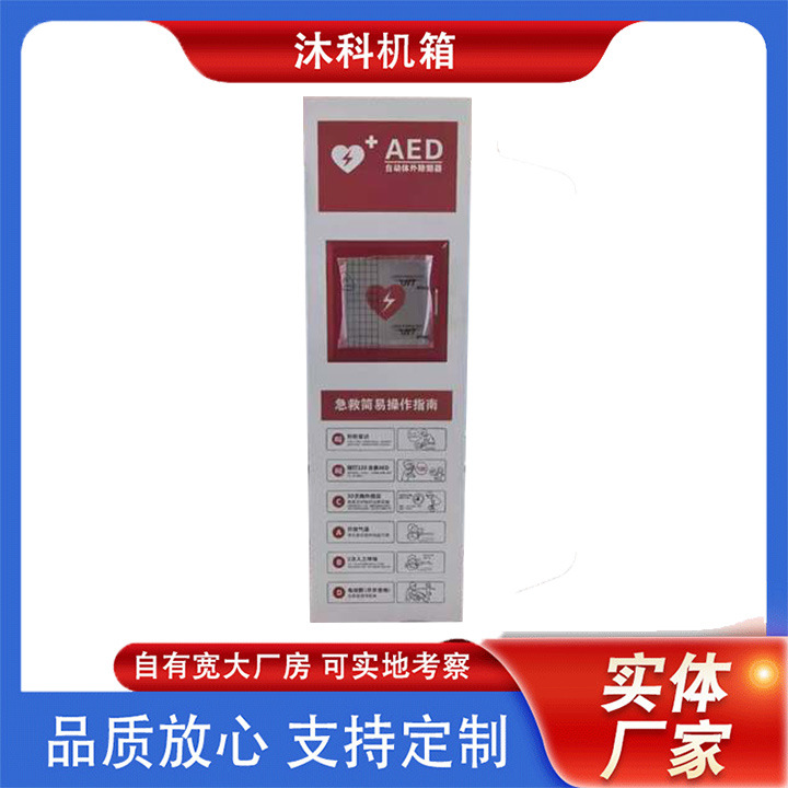 aed除颤仪存储柜aed壁挂箱声光报警自动体外除颤器挂壁柜立柜壁柜