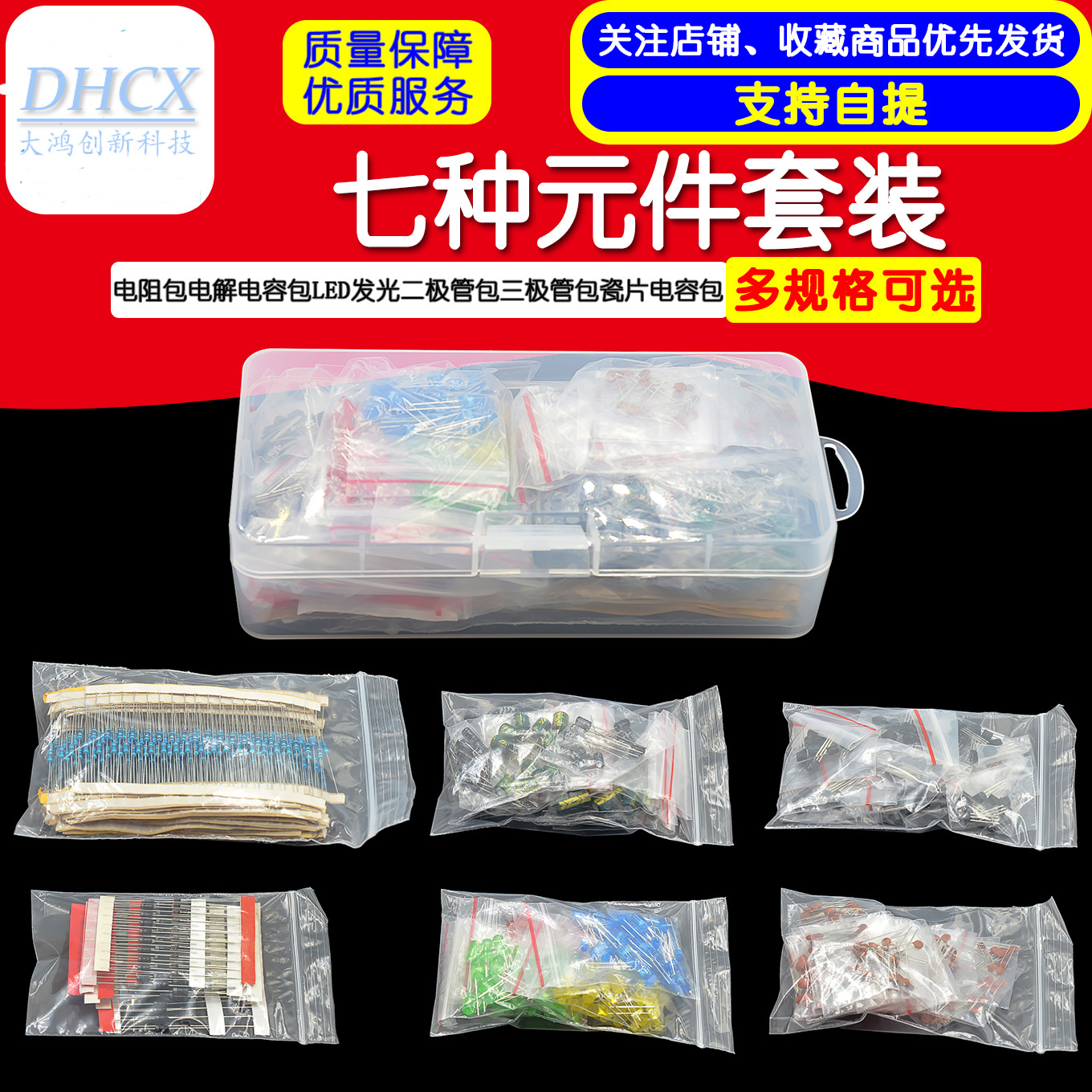 七种元件套装 电阻包电解电容包LED发光二极管包三极管包瓷片电容