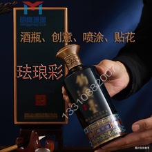 广州明鹰玻璃新款创意酒瓶喷涂上釉酒瓶珐琅彩贴花酒瓶酱香白酒瓶