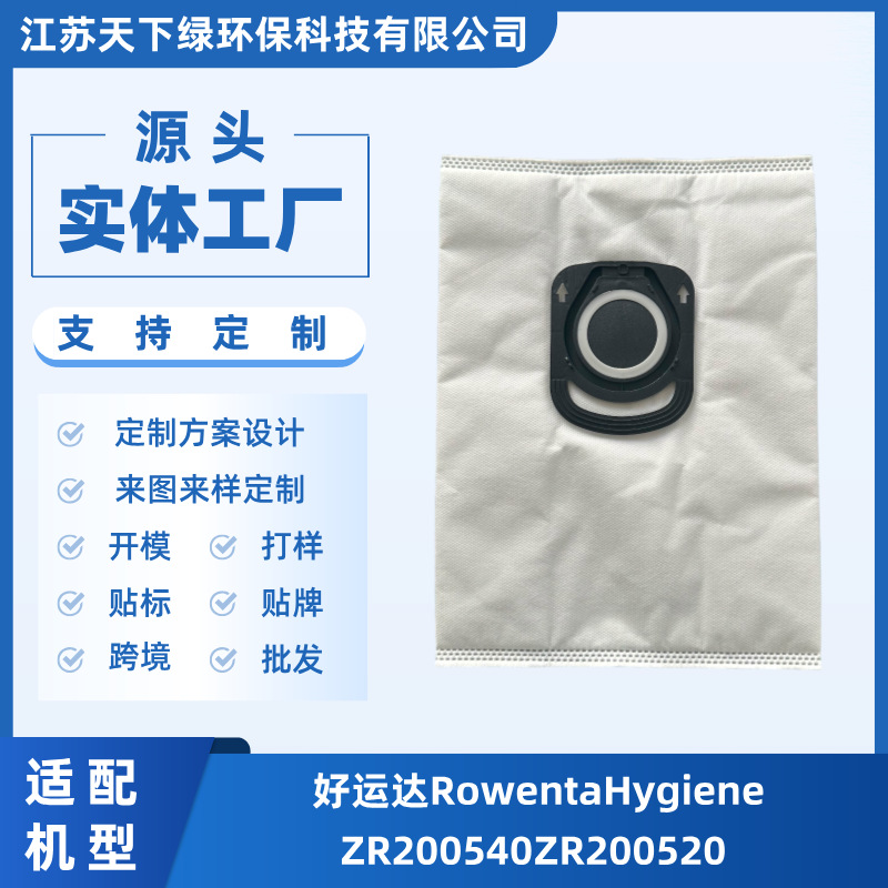 适用好运达RowentaHygieneZR200540吸尘器配件无纺布尘袋ZR200520