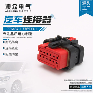 澳众供应776437-1776533-1连接器接插件12芯公母护套新能源适配-阿里巴巴