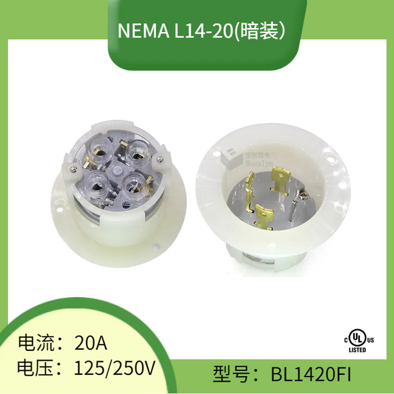 NEMA L14-20美式插头 四芯暗装美标工业插头 20A 125/250V