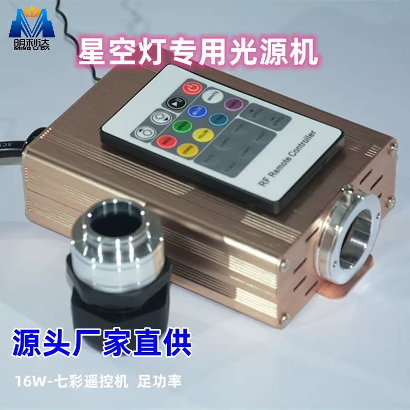 明利达 供应LED光源机 LED七彩渐变光源器 星空顶光源机