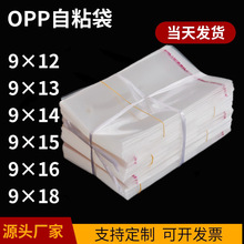 现货opp袋包装袋不干胶自粘袋服装塑料袋宽度9*13cm自封袋密封