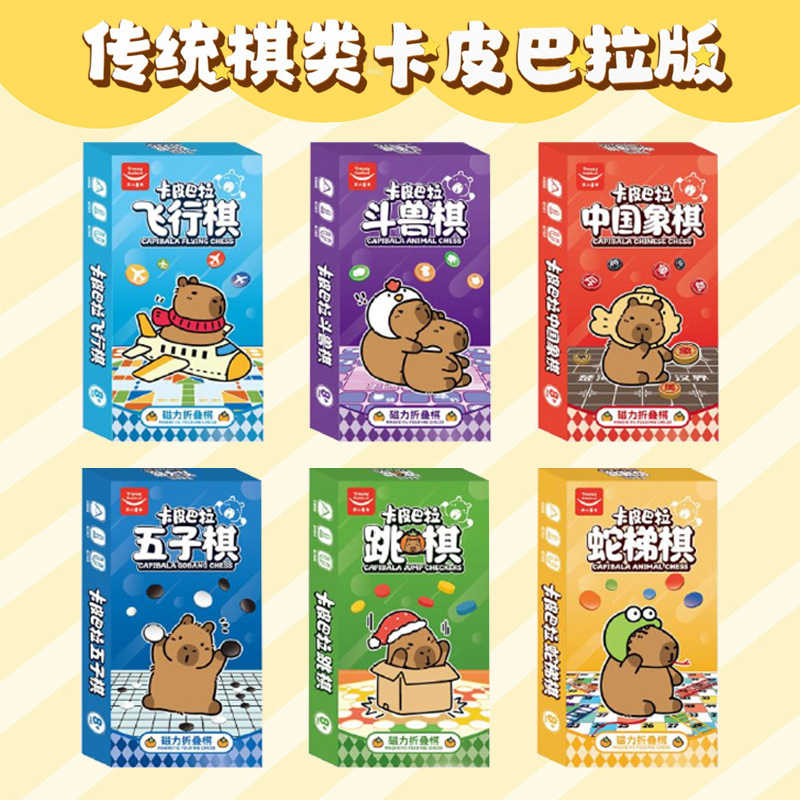 新款卡皮巴拉版盒装磁吸折叠游戏棋桌游象棋五子棋斗兽棋飞行棋