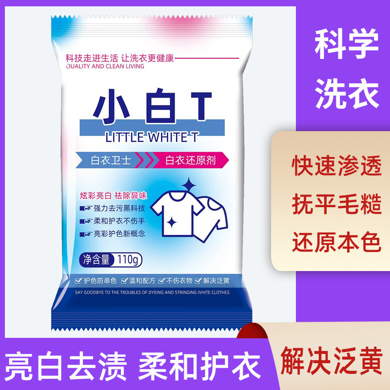 小白T亮白去渍防串色白衣还原剂活氧配方白衣专用强力去污洗衣粉|undefined