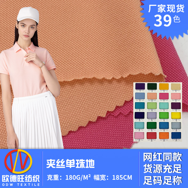 夹丝单珠地 纬编针织汗布 涤纶鸟眼布 180g新款网眼校服园服面料