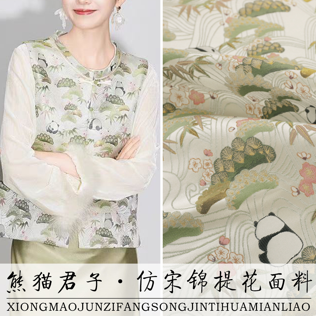 《FS002熊猫君子》仿宋锦织金提花布料女装国风旗袍马甲上衣面料