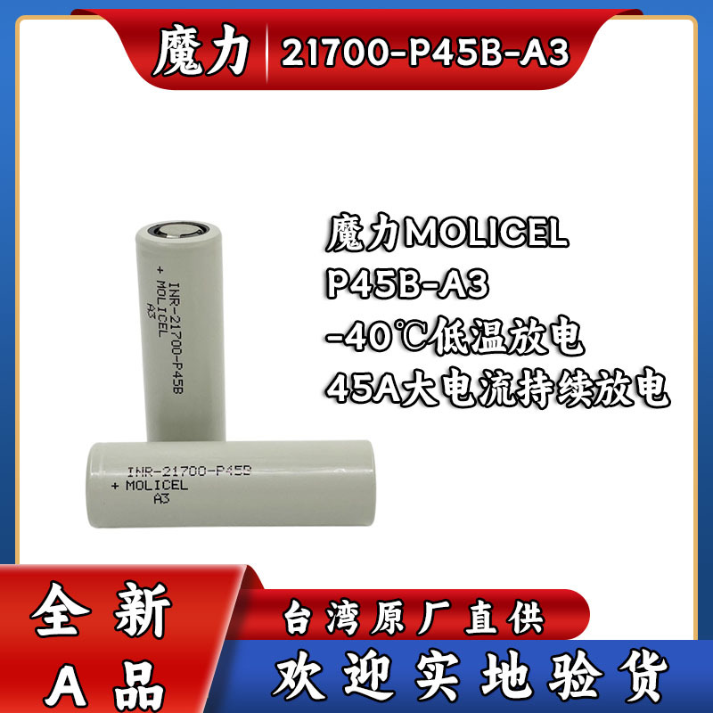 台湾原厂直供molicel魔力P45B-A3 无人机锂电池 低温-40℃    45A