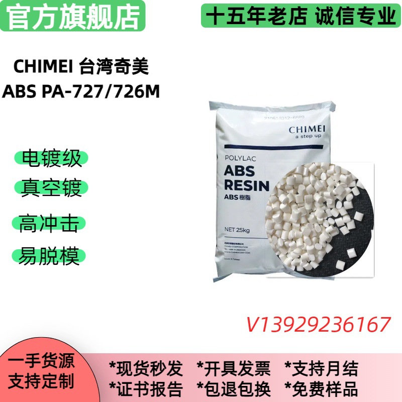 电镀abs奇美PA-727/PA-726M电子电器外壳 真空电镀ABS塑料颗粒
