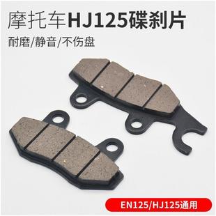 荱�HJ125K-2A Ħ��܇ǰ���x܇ƤƬEN125�Jˬ �x܇��Kĥ��Ƭ���