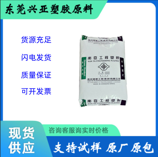 惠州南亚 4410G6 ANC2 注塑级 玻纤增强 阻燃 家电 电气应用