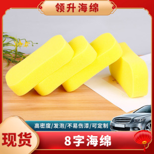 8-word sponge car wash supplies high density polishing car sponge car wash sponge wholesale thickened 8-word sponge