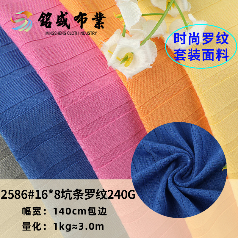 TR抗起球16*8坑条罗纹布240g弹力螺纹春秋季打底棉衣坑条针织面料